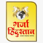 Photo of गर्जा हिंदुस्तान